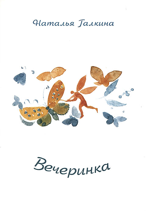 Вечеринка