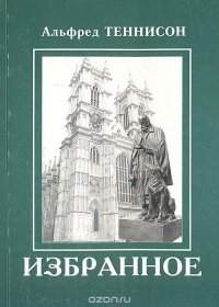 Альфред Теннисон. Избранное