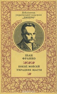 Иван Франко. Поэзия. Моисей. Украденное счастье