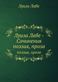 Луиза Лабе. Сочинения