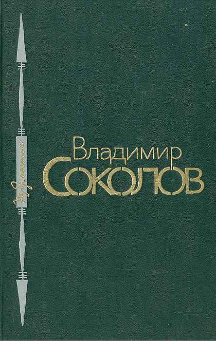 Владимир Соколов. Избранное