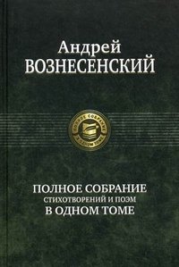 Андрей Вознесенский. Полное собрание стихотворений и поэм в одном томе