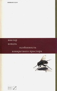 Особенность конкретного простора