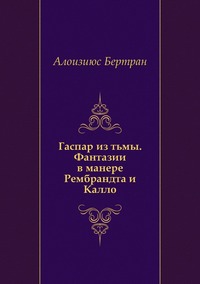 Гаспар из тьмы. Фантазии в манере Рембрандта и Калло