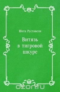 Витязь в тигровой шкуре