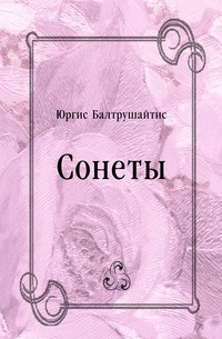 Сонеты