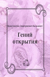 Гений открытия