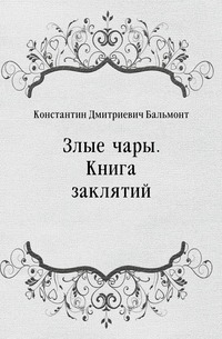 Злые чары. Книга заклятий