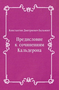 Предисловие к сочинениям Кальдерона