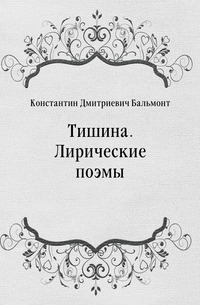 Тишина. Лирические поэмы