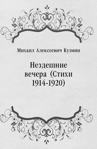 Нездешние вечера (Стихи 1914-1920)