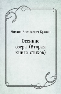 Осенние озера (Вторая книга стихов)