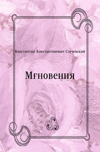 Мгновения