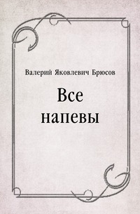 Все напевы