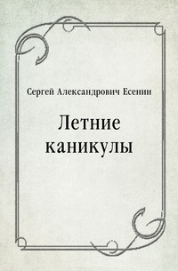 Летние каникулы