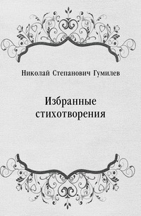 Избранные стихотворения