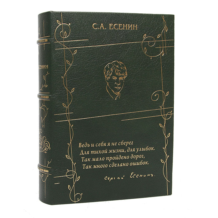 С. А. Есенин. Стихотворения (подарочное издание)