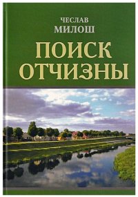 Поиск отчизны