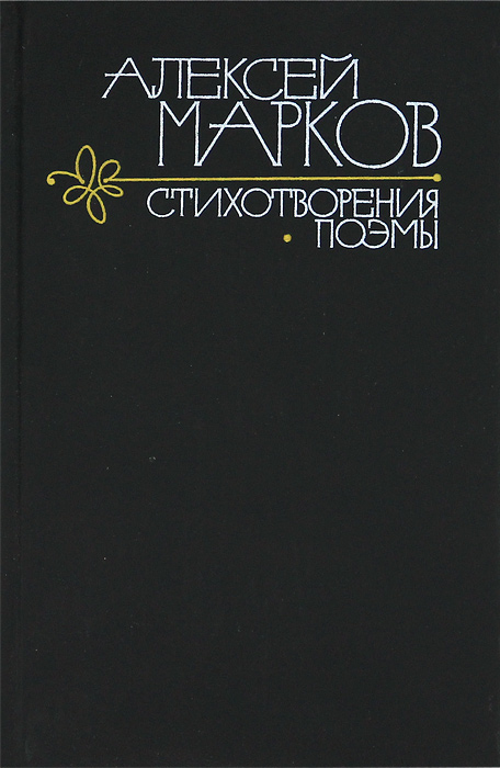 Алексей Марков. Стихотворения. Поэмы