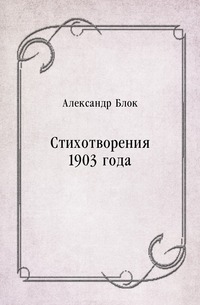 Стихотворения 1903 года