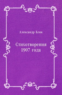 Стихотворения 1907 года