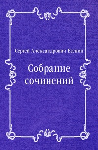 Собрание сочинений