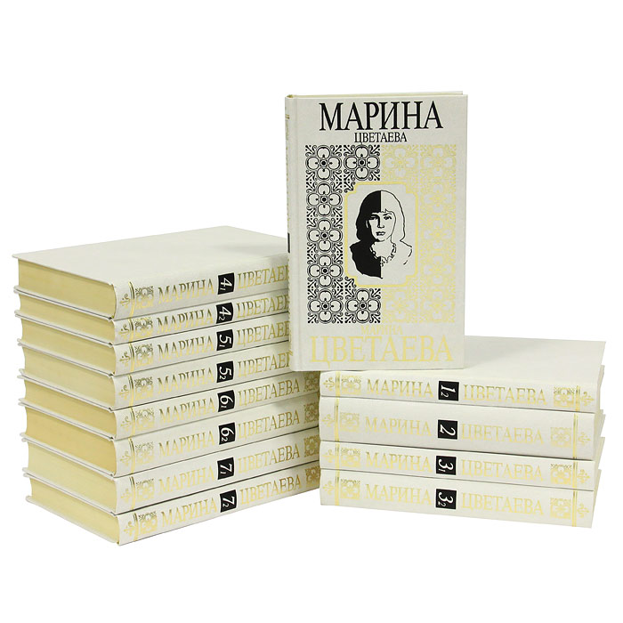 Марина Цветаева. Собрание сочинений в 7 томах (комплект из 13 книг)