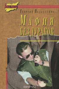 Мафия без дураков