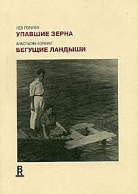 Лев Горнунг. Упавшие зерна. Анастасия Горнунг. Бегущие ландыши