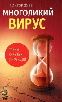 Многоликий вирус. Тайны скрытых инфекций