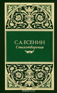 С. А. Есенин. Стихотворения