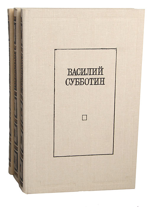 Василий Субботин. Избранные произведения в 3 томах (комплект)