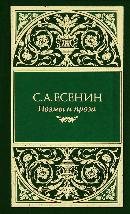 С. А. Есенин. Поэмы и проза (подарочное издание)