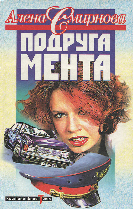 Подруга мента