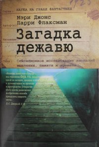 Загадка дежавю. Путешествие по аномалиям мышления, памяти и времени