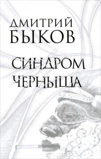 Дмитрий Быков - «Синдром Черныша»