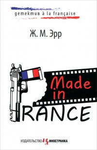 Made in France