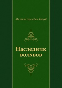 Наследник волхвов