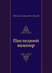 Последний вампир