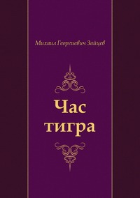 Час тигра