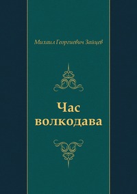 Час волкодава