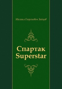 Михаил Георгиевич Зайцев - «Спартак Superstar»