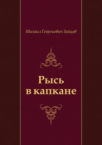 Рысь в капкане