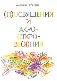 (П)освящения и акро-откро-ве(я)ния