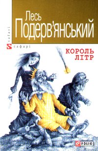 Король Лiтр