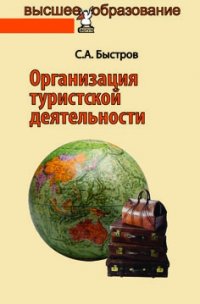 Организация туристской деятельности. Управление турфирмой