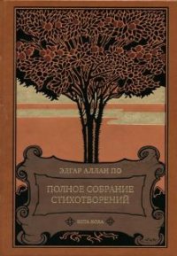 Эдгар По. Полное собрание стихотворений. Номерованный экземпляр № 24 (подарочное издание)