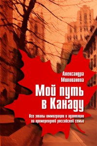 Мой путь в Канаду. Все этапы иммиграции и адаптации на  примере  одной российской семьи