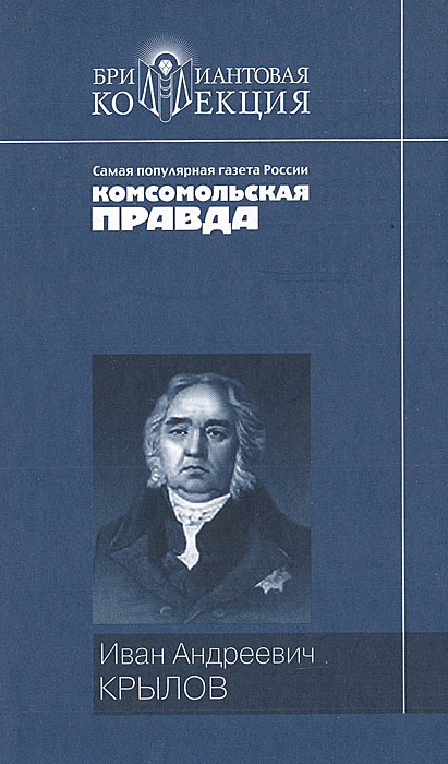 Иван Андреевич Крылов. Басни. Пьесы