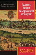 Десять веков белорусской истории (862-1918): События. Даты, Иллюстрации